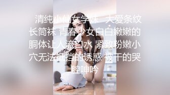 ✿清纯小仙女学妹✿大爱条纹长筒袜 青春少女白白嫩嫩的胴体让人流口水 紧致粉嫩小穴无法抵挡的诱惑 被干的哭腔呻吟