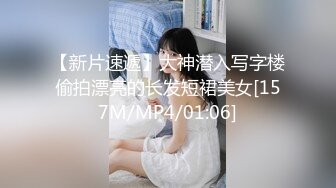 【新片速遞】大神潜入写字楼偷拍漂亮的长发短裙美女[157M/MP4/01:06]