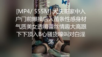 [MP4/ 555M] 大庆哥家中入户门前爆操后入苗条性感身材气质美女透明蕾丝情趣大高跟下下顶入B心骚货嚎叫对白淫荡