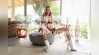 超美的高端福利姬年年 神明之女 魅兩套3V絕美身材大奶福利[66P+3V/298M]