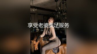 享受老婆美足服务