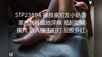 STP23894 操良家短发小姑娘 黑色丝袜跪地深喉 翘起肥臀摸穴 后入撞击拍打 屁股多红了