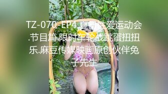 TZ-070-EP4.夏日性爱运动会.节目篇.限时车轮战跳蛋扭扭乐.麻豆传媒映画原创伙伴兔子先生