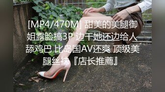 [MP4/470M] 甜美的美腿御姐露脸搞3P 边干她还边给人舔鸡巴 比岛国AV还爽 顶级美腿丝袜『店长推薦』