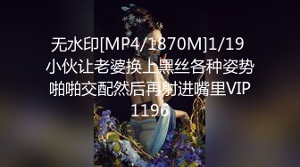 无水印[MP4/1870M]1/19 小伙让老婆换上黑丝各种姿势啪啪交配然后再射进嘴里VIP1196