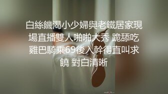 白絲饑渴小少婦與老鐵居家現場直播雙人啪啪大秀 跪舔吃雞巴騎乘69後入幹得直叫求饒 對白清晰