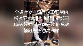 全裸盛宴✿ 极品JVID强制束缚凌辱尤物▌加加猫▌捆绑开腿AV棒强制高潮失禁 阳具速插颤挛扭动高潮巅