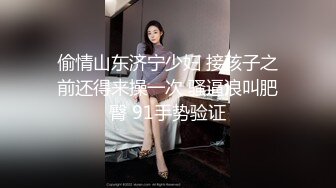 偷情山东济宁少妇 接孩子之前还得来操一次 骚逼浪叫肥臀 91手势验证