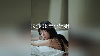 长沙98年小姐姐