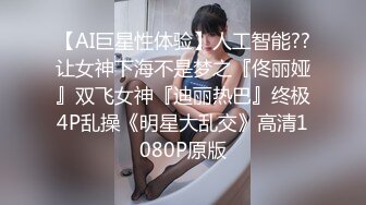 【AI巨星性体验】人工智能??让女神下海不是梦之『佟丽娅』双飞女神『迪丽热巴』终极4P乱操《明星大乱交》高清1080P原版