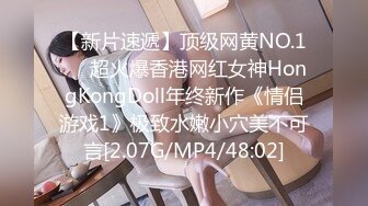 【新片速遞】顶级网黄NO.1❤️超火爆香港网红女神HongKongDoll年终新作《情侣游戏1》极致水嫩小穴美不可言[2.07G/MP4/48:02]