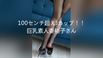 100センチ超えJカップ！！巨乳素人妻裕子さん