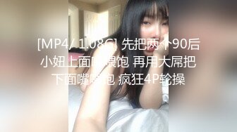 [MP4/ 1.08G] 先把两个90后小妞上面嘴喂饱 再用大屌把下面嘴喂饱 疯狂4P轮操