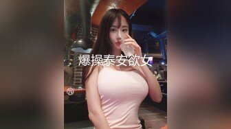 爆操泰安欲女