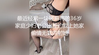 最近经常一块搓麻将的36岁家庭少妇老公出差约我上她家偷情无套内射她