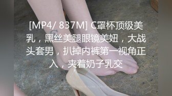 [MP4/ 837M] C罩杯顶级美乳，黑丝美腿眼镜美妞，大战头套男，扒掉内裤第一视角正入，夹着奶子乳交