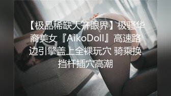 【极品稀缺大开眼界】极骚华裔美女『AikoDoll』高速路边引擎盖上全裸玩穴 骑乘换挡杆插穴高潮