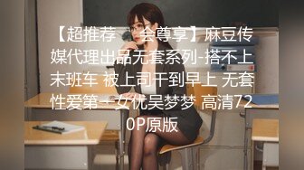 【超推荐❤️会尊享】麻豆传媒代理出品无套系列-搭不上末班车 被上司干到早上 无套性爱第一女优吴梦梦 高清720P原版