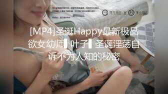 [MP4]圣诞Happy最新极品欲女幼师▌叶子▌圣诞淫荡自诉不为人知的秘密