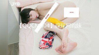 【QQCM004】探探网约妹