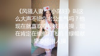 《风骚人妻㊙️小荡妇》叫这么大声不怕你老公生气吗？他现在就喜欢看我被别人操，现在肯定在偷偷打飞机！绿帽献娇妻给别人操