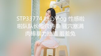 STP33774 糖心Vlog 性感啦啦队队长蜜穴侍奉 骚穴塞满肉棒暴力抽插 羞羞兔