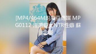 [MP4/464MB]麻豆傳媒 MPG0112 淫蕩癡女NTR性癖 蘇念瑾