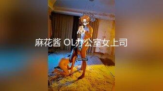 麻花酱 OL办公室女上司