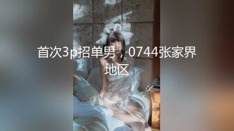 首次3p招单男，0744张家界地区