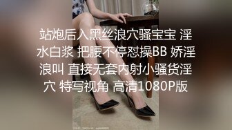 站炮后入黑丝浪穴骚宝宝 淫水白浆 把腰不停怼操BB 娇淫浪叫 直接无套内射小骚货淫穴 特写视角 高清1080P版