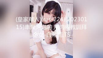 (皇家華人)(ras-224)(20230115)車聚泡泡啪 用肉棒教訓拜金女-白熙雨.TS