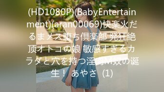 (HD1080P)(BabyEntertainment)(aran00069)快楽火だるまメス堕ち倶楽部 発狂絶顶オトコの娘 敏感すぎるカラダと穴を持つ淫肉M奴の诞生！ あやさ  (1)