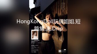 HongKongDoll玩偶姐姐.短篇集.流.Drip