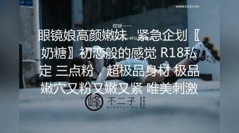 眼镜娘高颜嫩妹♈紧急企划〖奶糖〗初恋般的感觉 R18私定 三点粉，超极品身材 极品嫩穴又粉又嫩又紧 唯美刺激