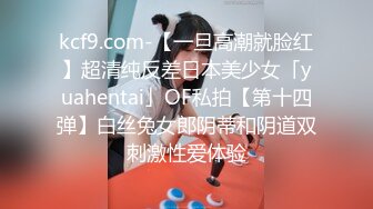 kcf9.com-【一旦高潮就脸红】超清纯反差日本美少女「yuahentai」OF私拍【第十四弹】白丝兔女郎阴蒂和阴道双刺激性爱体验