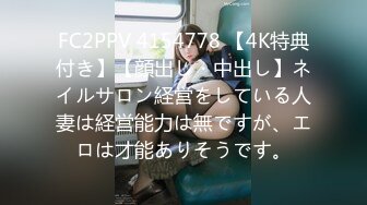 FC2PPV 4154778 【4K特典付き】【顔出し・中出し】ネイルサロン経営をしている人妻は経営能力は無ですが、エロは才能ありそうです。