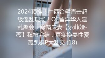 2024顶推！中西合璧直击超级淫乱现场！OF留洋华人淫乱聚会，绿帽夫妻【索菲娅-薇】私拍完结，真实换妻性爱轰趴群P大乱交 (18)