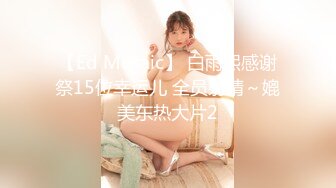 【Ed Mosaic】 白雨熙感谢祭15位幸运儿 全员射精～媲美东热大片2