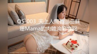 OS-003_天上人間首部曲蘇珊Mama的肉體淪陷官网