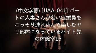 (中文字幕) [JJAA-041] パートの人妻さんが若い従業員をこっそり連れ込んで楽しむヤリ部屋になっているバイト先の休憩室16