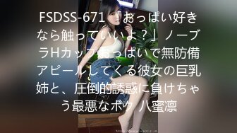 FSDSS-671 「おっぱい好きなら触っていいよ？」ノーブラHカップおっぱいで無防備アピールしてくる彼女の巨乳姉と、圧倒的誘惑に負けちゃう最悪なボク 八蜜凛