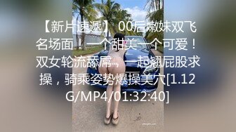 【新片速遞】 00后嫩妹双飞名场面！一个甜美一个可爱！双女轮流舔屌，一起翘屁股求操，骑乘姿势爆操美穴[1.12G/MP4/01:32:40]