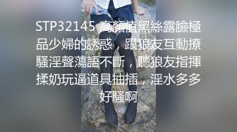 STP32145 高顏值黑絲露臉極品少婦的誘惑，跟狼友互動撩騷淫聲蕩語不斷，聽狼友指揮揉奶玩逼道具抽插，淫水多多好騷啊