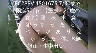 FC2PPV 4501675 7/30まで限定500pt!【震撼・20歳の処　女？】興　味　本　意　で　犯 っ て　み　た　ら　す　べ　て　が　あ　り　え　な　か　っ　た　件。※無修正・生中出し。