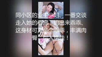 同小区的业主少妇、一番交谈走入她的心扉，约出来乖乖、这身材可真是个乖乖，丰满肉臀，后入绝佳！