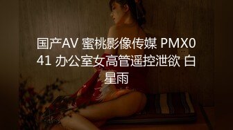 国产AV 蜜桃影像传媒 PMX041 办公室女高管遥控泄欲 白星雨