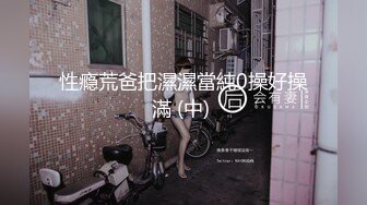 性瘾荒爸把濕濕當純0操好操滿 (中) 