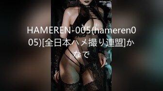 HAMEREN-005(hameren005)[全日本ハメ撮り連盟]かなで