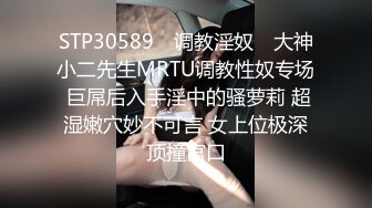 STP30589 ✿调教淫奴✿ 大神小二先生MRTU调教性奴专场 巨屌后入手淫中的骚萝莉 超湿嫩穴妙不可言 女上位极深顶撞宫口