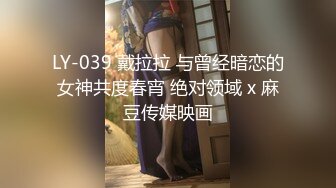 LY-039 戴拉拉 与曾经暗恋的女神共度春宵 绝对领域 x 麻豆传媒映画